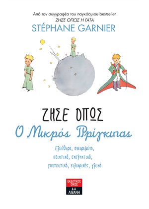 Ζήσε όπως ο μικρός πρίγκιπας - Ελεύθερο, ονειρεμένο, ποιητικό, εκπληκτικό, γοητευτικό, ειλικρινές, γλυκό