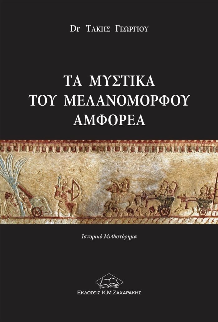 Τα μυστικά του μελανόμορφου αμφορέα -