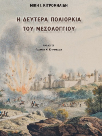 Η δευτέρα πολιορκία του Μεσολογγίου -