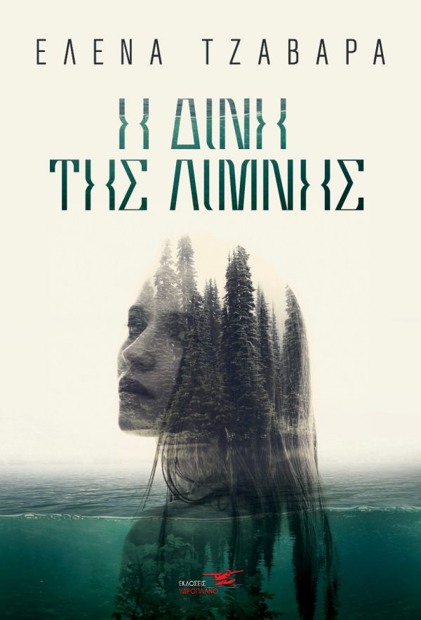 Η δίνη της λίμνης -