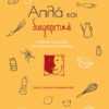 Απλά και διαφορετικά - Συνταγές μαγειρικής σε διαφορετική διάσταση