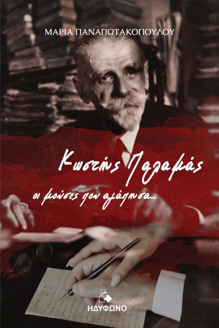Κωστής Παλαμάς. Οι μούσες που αγάπησα -
