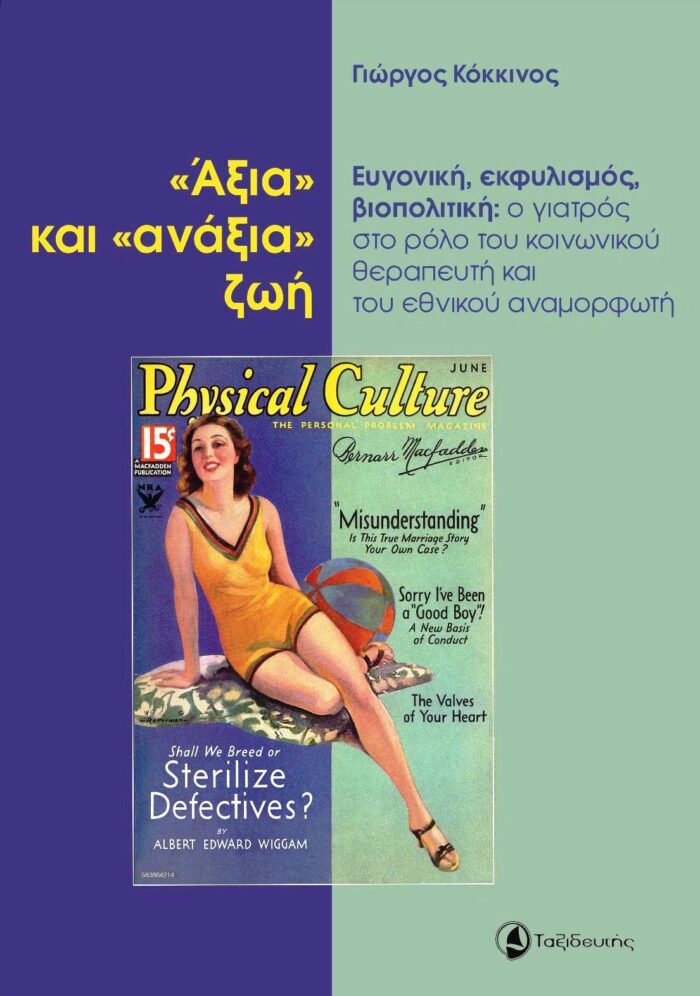 «Άξια» και «ανάξια» ζωή - Ευγονική, εκφυλισμός, βιοπολιτική: ο γιατρός στο ρόλο του κοινωνικού θεραπευτή και του εθνικού αναμορφωτή