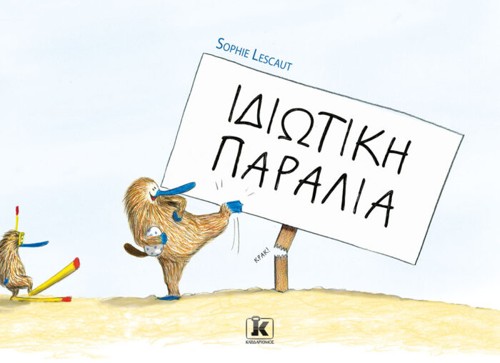 Ιδιωτική παραλία -