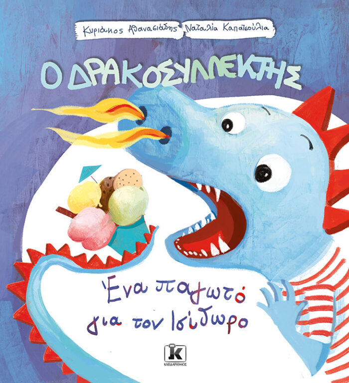 Ένα παγωτό για τον Ισίδωρο -