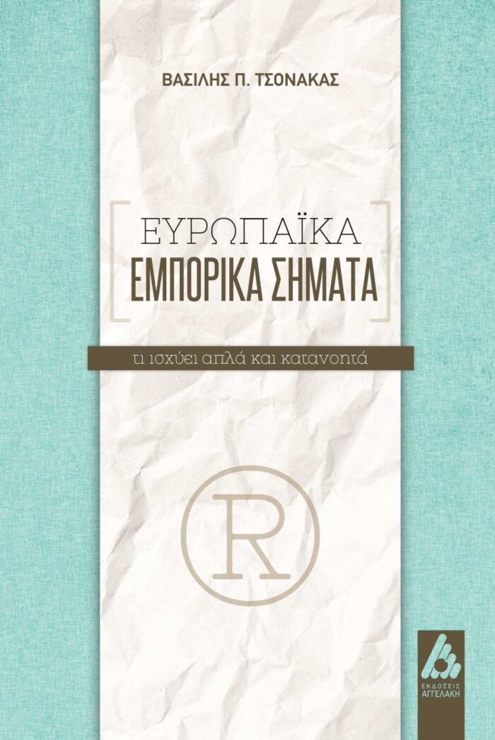 Ευρωπαϊκά εμπορικά σήματα - Τι ισχύει απλά και κατανοητά