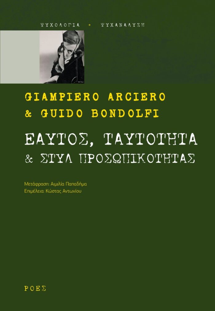 Εαυτός, ταυτότητα & στυλ προσωπικότητας -