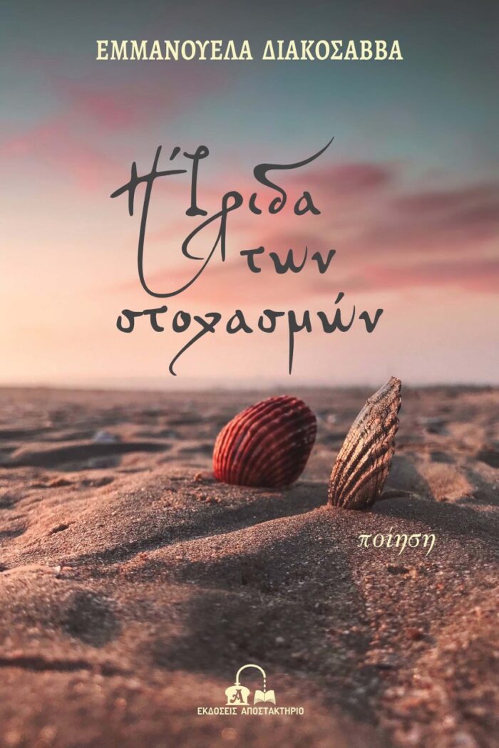 Η Ίριδα των στοχασμών -