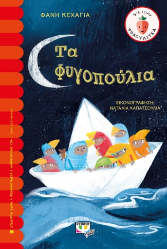 Τα φυγοπούλια -