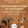 Κωδικοποιημένη σάτιρα του Αριστοφάνη 4 έργο. Υπερτόμος Ζ΄ - Codified satire of Aristophanes