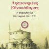 Λησμονημένη εθνοκάθαρση - Η Θεσσαλονίκη στον αγώνα του 1821