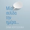 Μία σελίδα την ημέρα… -
