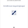 Αντιθετικοί παραλληλισμοί -