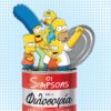 Οι Simpsons και η φιλοσοφία - Η ποπ κουλτούρα συναντά τους φιλοσόφους