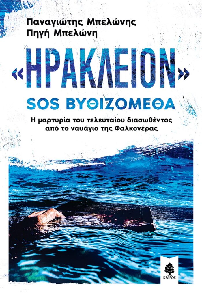 «Ηράκλειον» : SOS Βυθιζόμεθα - Η μαρτυρία του τελευταίου διασωθέντος από το ναυάγιο της Φαλκονέρας