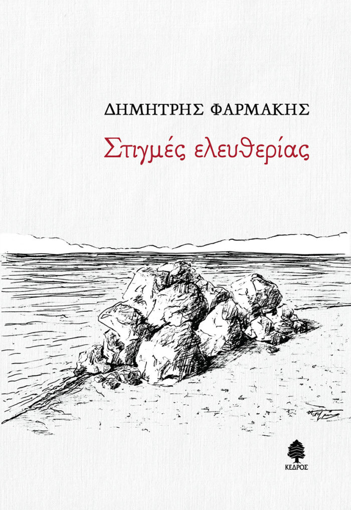 Στιγμές ελευθερίας -