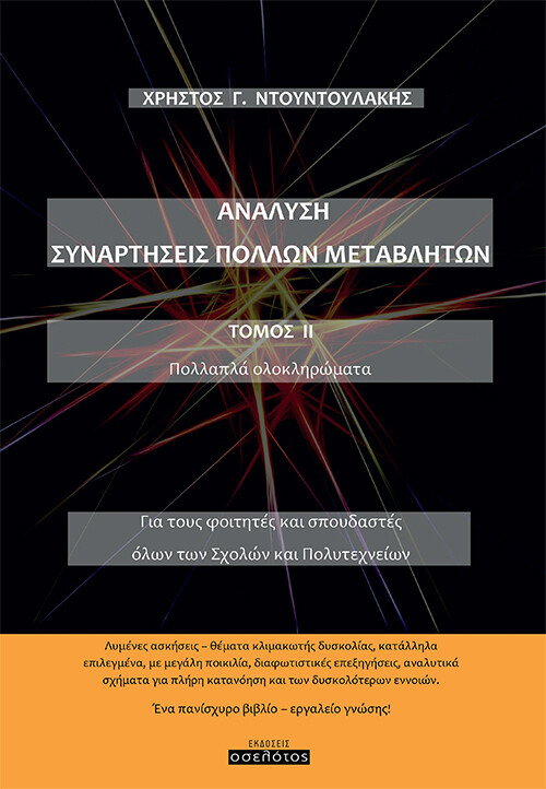 Ανάλυση. Συναρτήσεις πολλών μεταβλητών. Τόμος ΙΙ - Πολλαπλά ολοκληρώματα