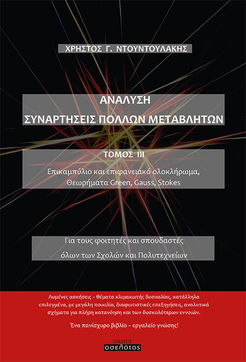 Ανάλυση. Συναρτήσεις πολλών μεταβλητών. Τόμος ΙΙΙ -