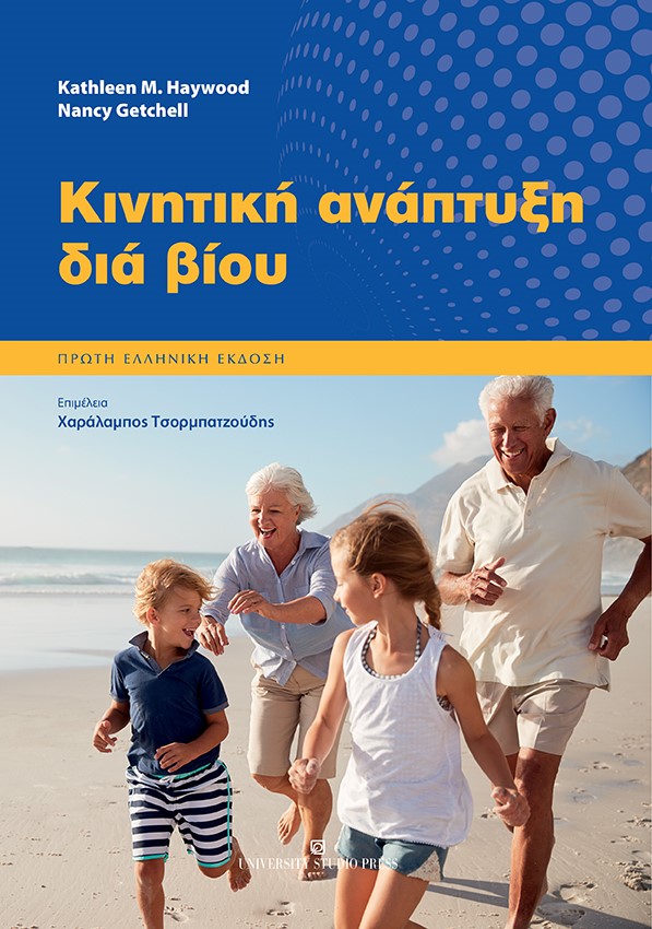 Κινητική ανάπτυξη διά βίου -