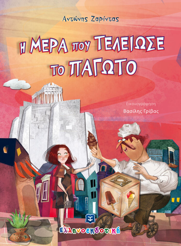 Η μέρα που τελείωσε το παγωτό -