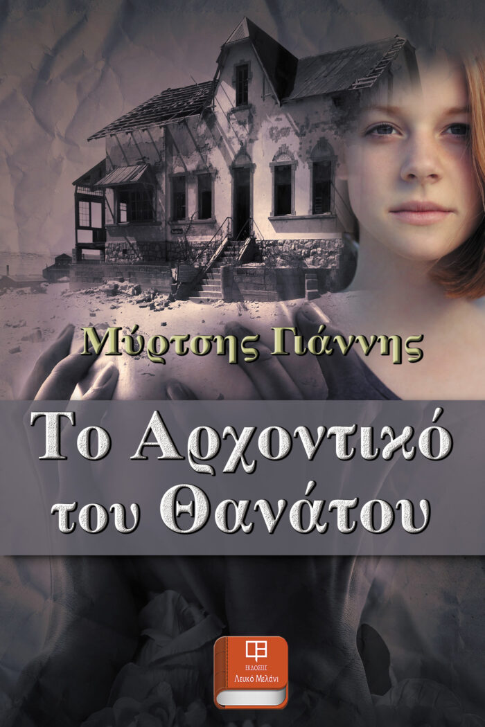 Το αρχοντικό του θανάτου -