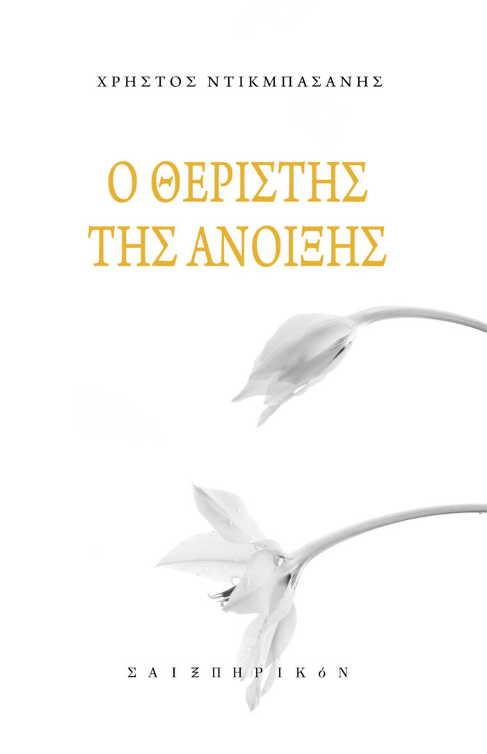 Ο θεριστής της άνοιξης -