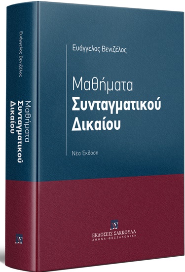 Μαθήματα συνταγματικού δικαίου - Νέα έκδοση