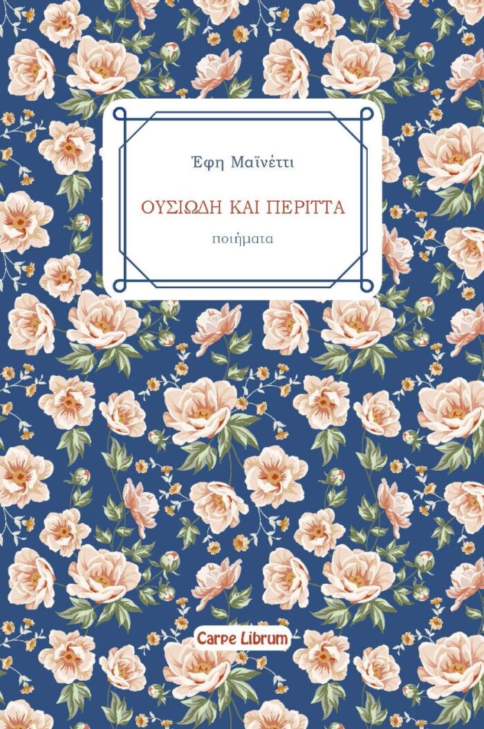 Ουσιώδη και περιττά -