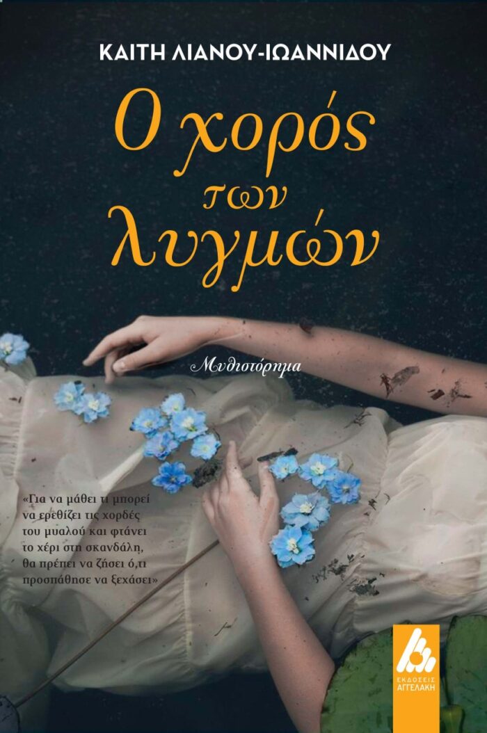 Ο χορός των λυγμών -