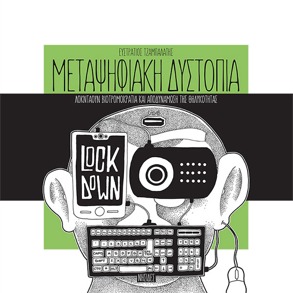 Μεταψηφιακή δυστοπία - Λοκντάουν, βιοτρομοκρατία και αποδυνάμωση της θηλυκότητας