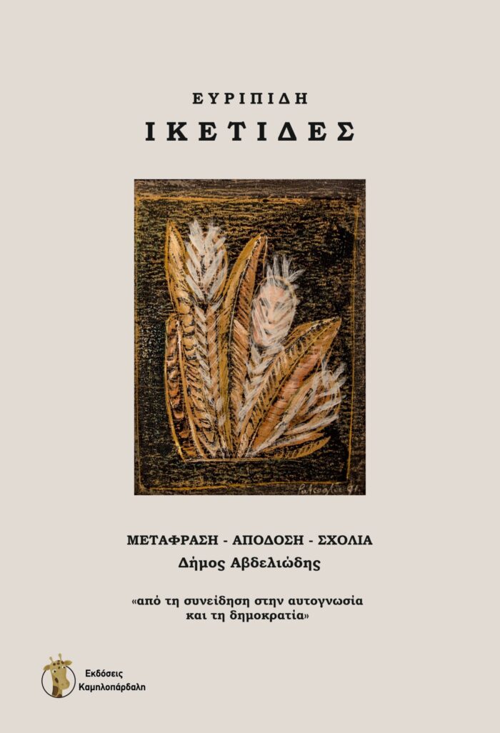 Ικέτιδες -