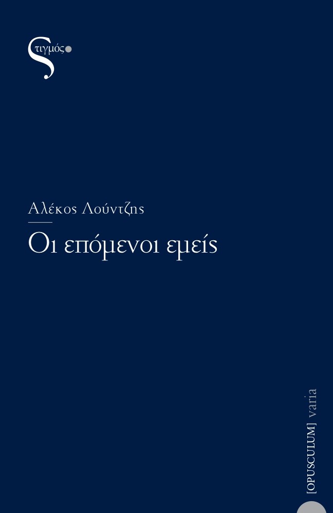 Οι επόμενοι εμείς -