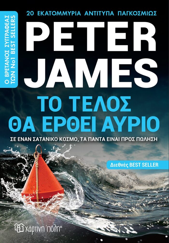 Το τέλος θα έρθει αύριο - Σε έναν σατανικό κόσμο, τα πάντα είναι προς πώληση