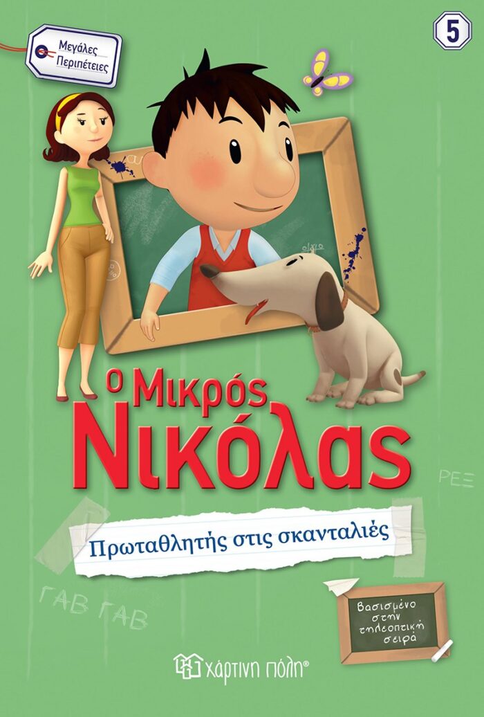 Ο μικρός Νικόλας: Πρωταθλητής στις σκανταλιές -