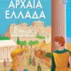 Αρχαία Ελλάδα -