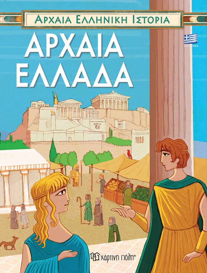 Αρχαία Ελλάδα -