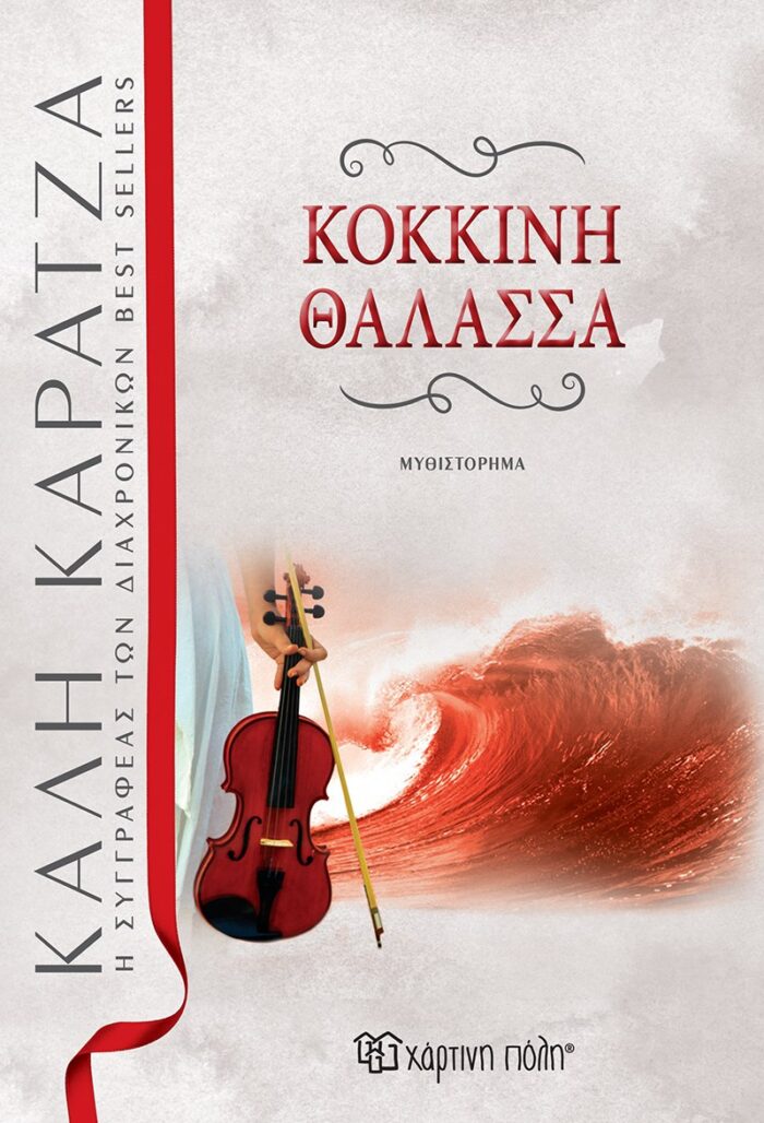 Κόκκινη θάλασσα -