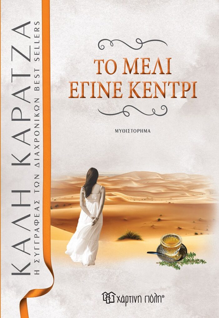 Το μέλι έγινε κεντρί -