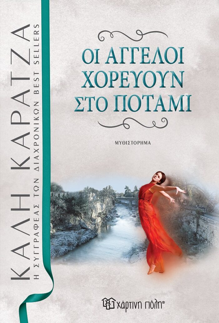 Οι άγγελοι χορεύουν στο ποτάμι -