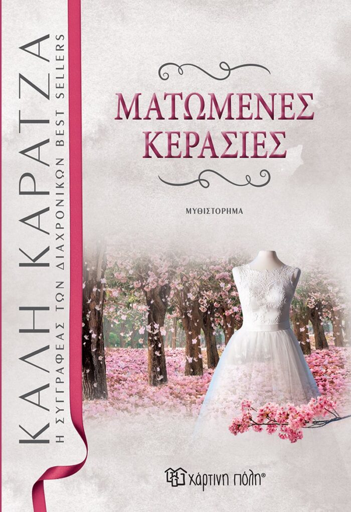 Ματωμένες κερασιές -