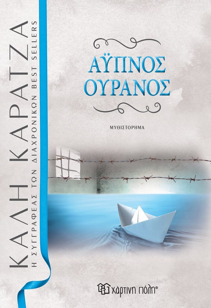 Άυπνος ουρανός -