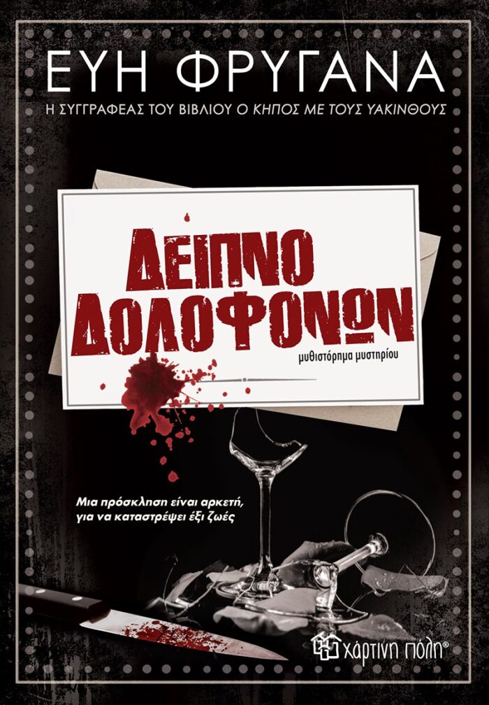 Δείπνο δολοφόνων -