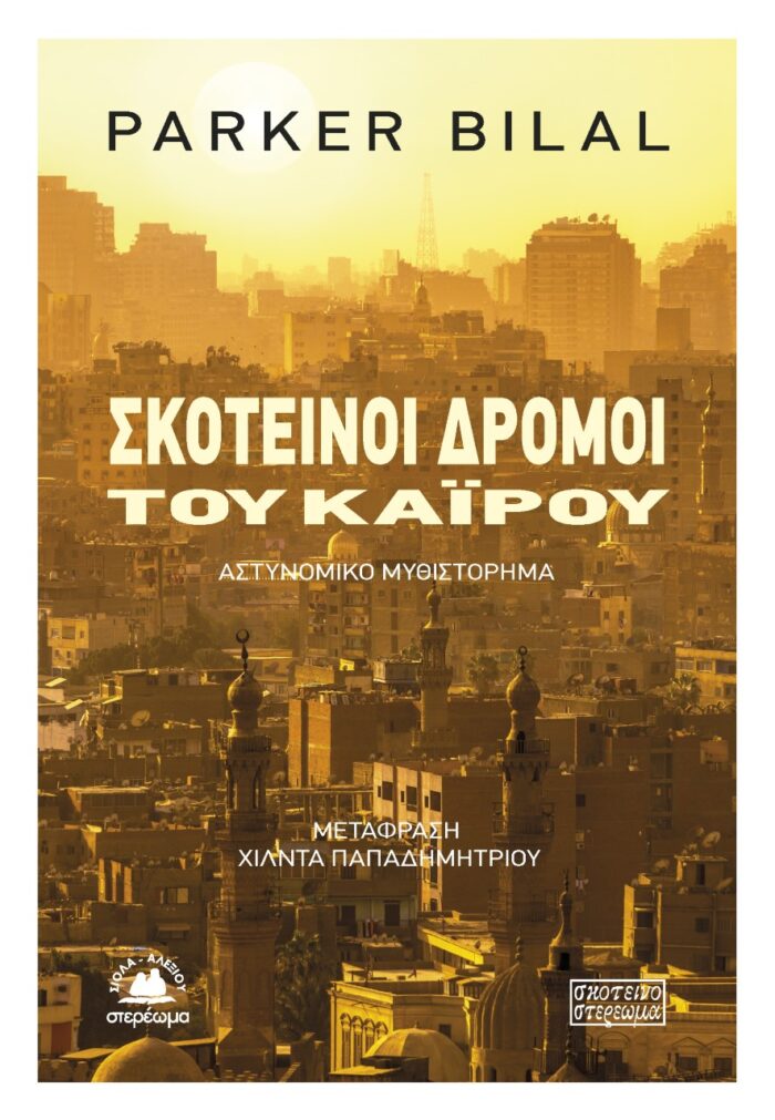 Σκοτεινοί δρόμοι του Καΐρου -