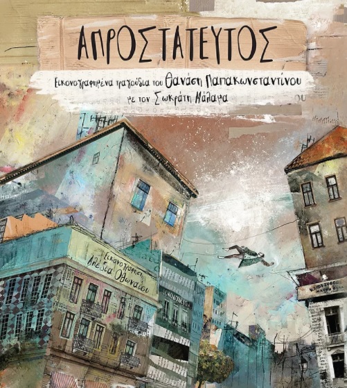 Απροστάτευτος: Εικονογραφημένα τραγούδια του Θανάση Παπακωνσταντίνου με τον Σωκράτη Μάλαμα -