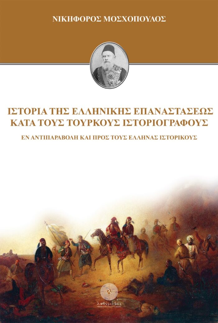 Ιστορία της Ελληνικής Επαναστάσεως κατά τους τούρκους ιστοριογράφους - Εν αντιπαραβολή και προς τους έλληνας ιστορικούς