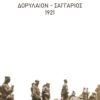 Δορύλαιον - Σαγγάριος 1921 -