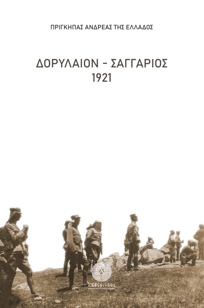 Δορύλαιον - Σαγγάριος 1921 -