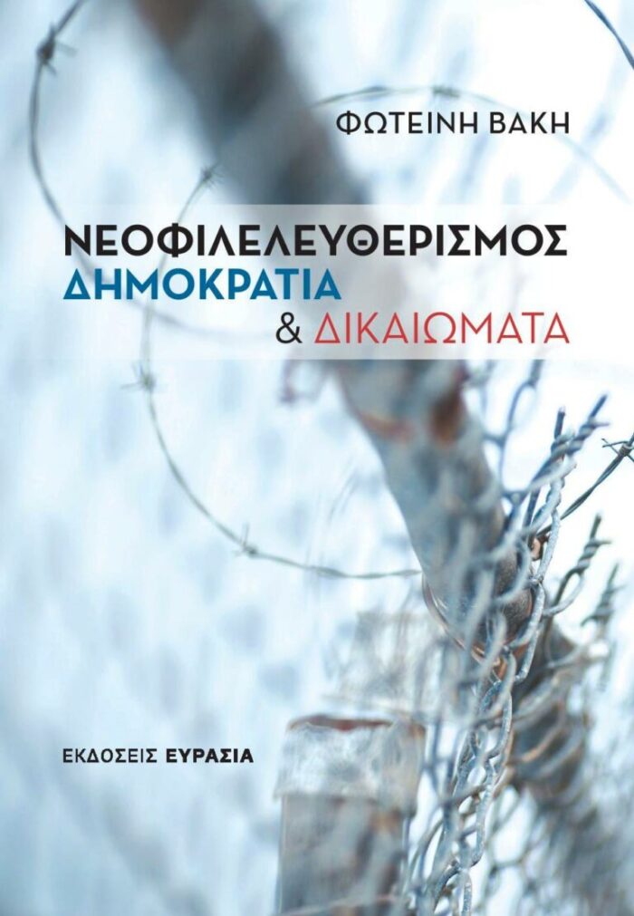 Νεοφιλελευθερισμός, δημοκρατία και δικαιώματα -