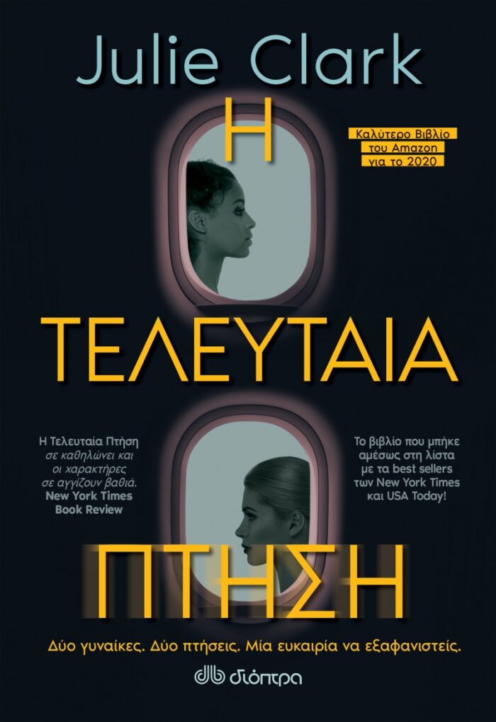 Η τελευταία πτήση -