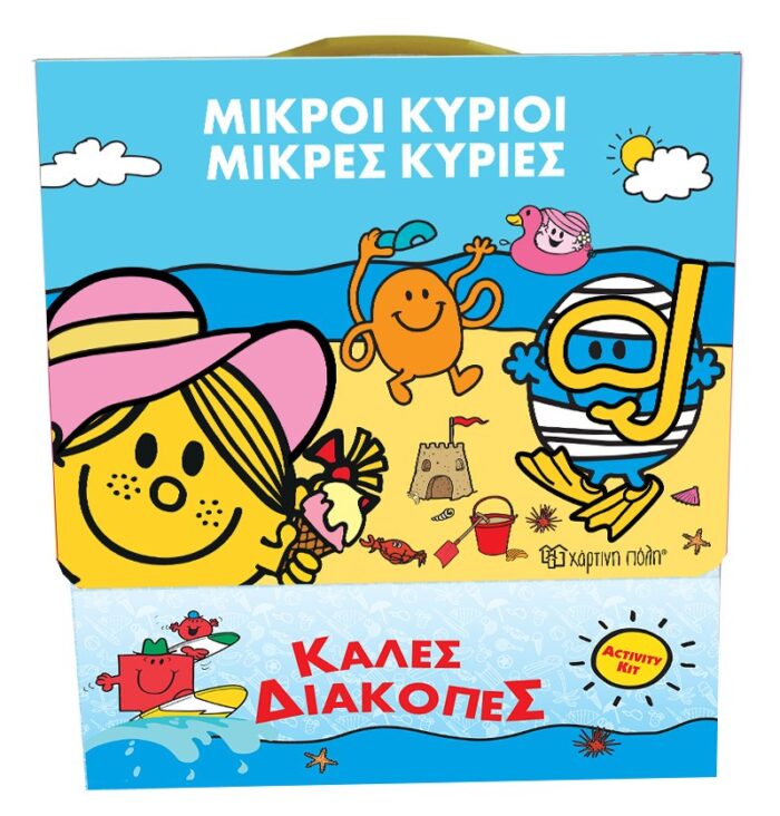 Μικροί Κύριοι Μικρές Κυρίες: Καλές διακοπές -